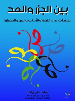 cover image of بين الجزر والمد